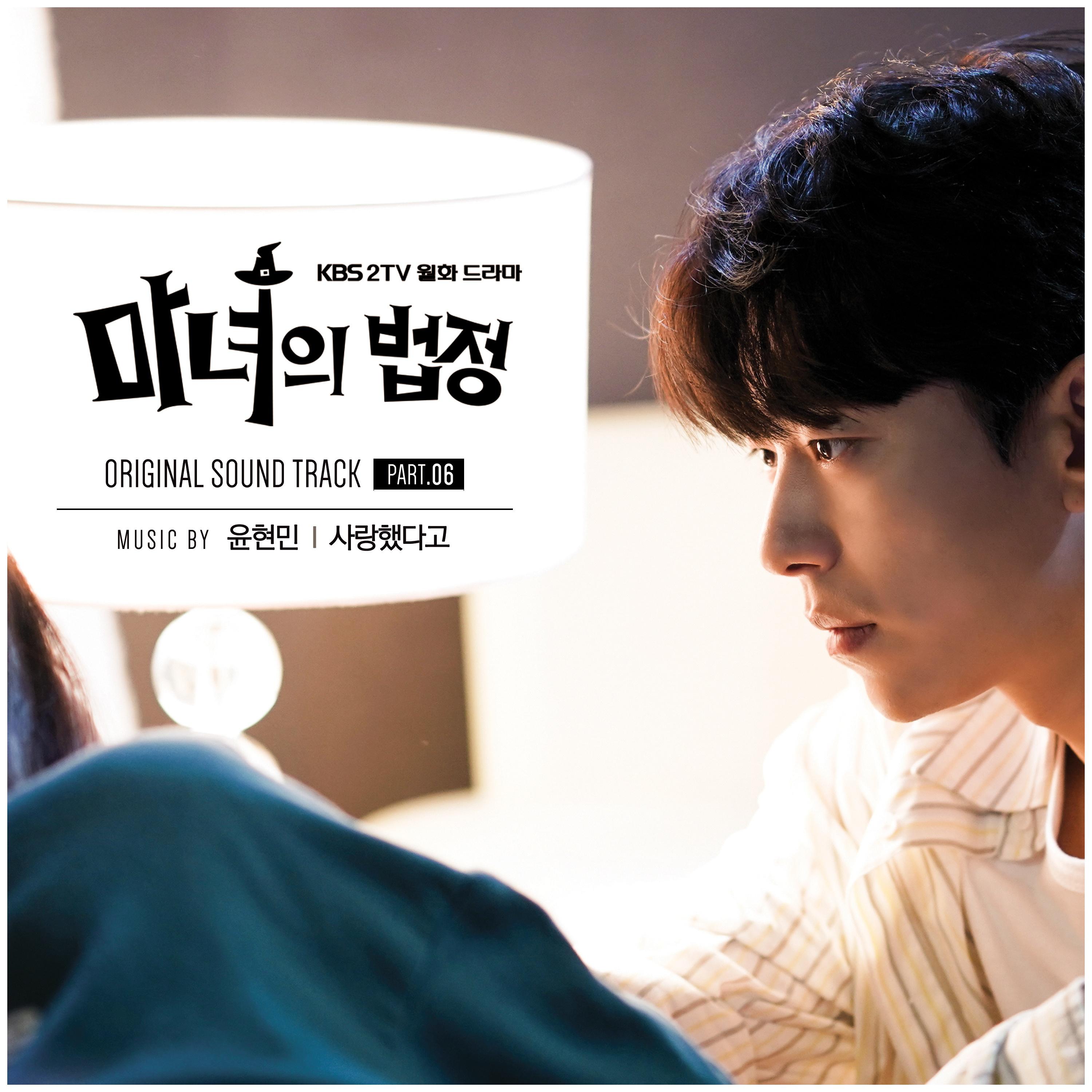 마녀의 법정 OST Part.6专辑