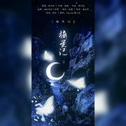 摘星记【萝莉音X正太音版】
