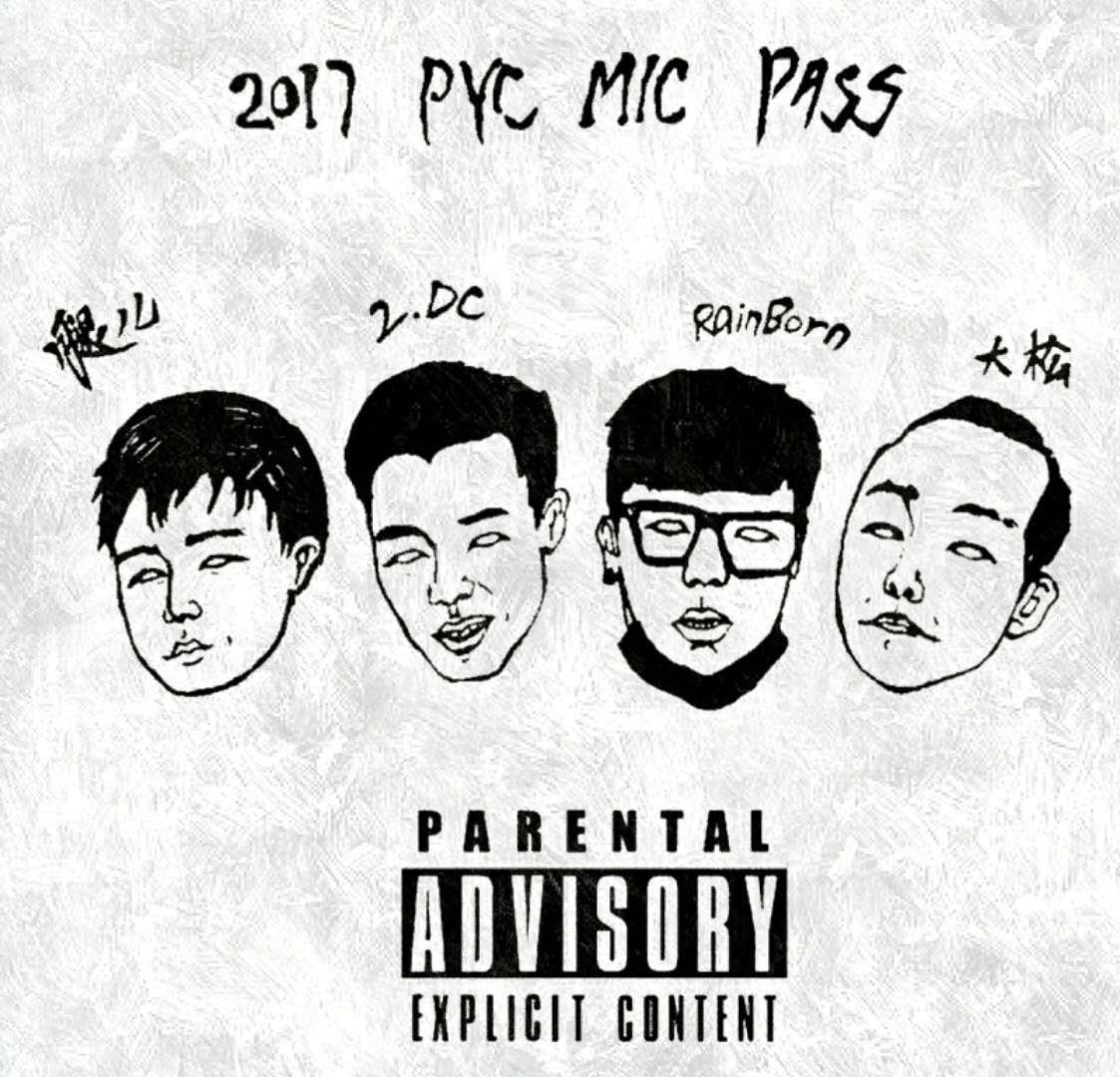 2017 PYC MIC PASS专辑