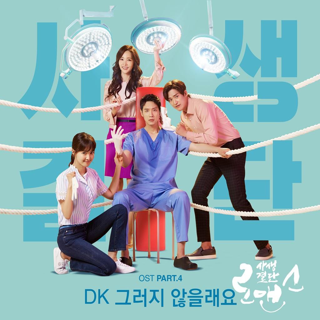 사생결단로맨스 OST Part 4专辑