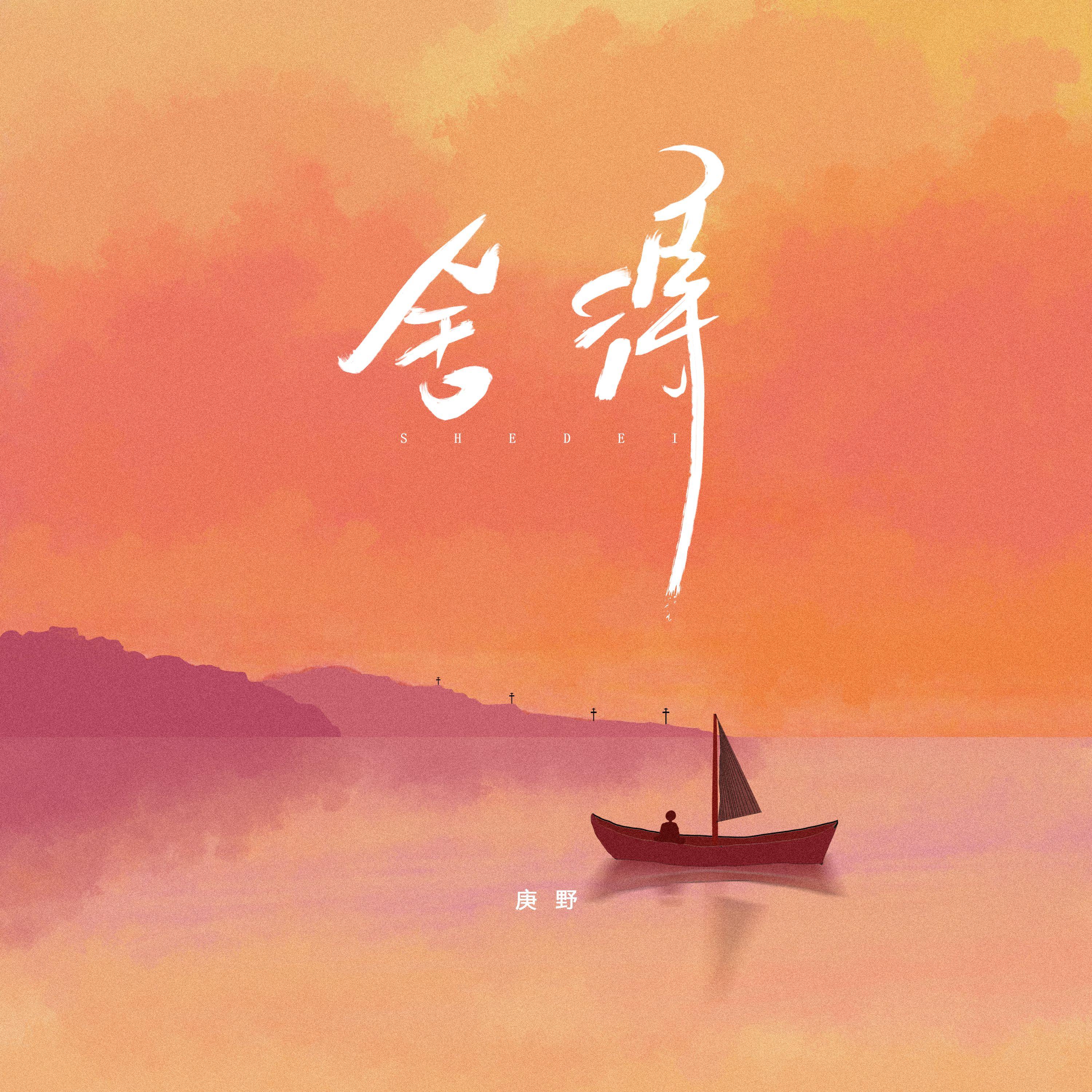 舍得