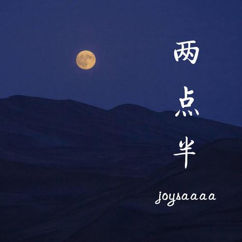 Joysaaaa - 两点半 (伴奏)