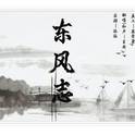 《魔道祖师》东风志【柔情男声戏腔念白翻唱】专辑