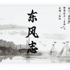 东风志（Cover Aki阿杰）