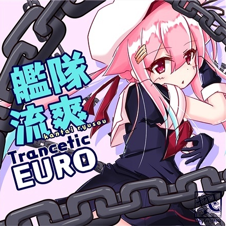 艦隊流爽 Trancetic EURO