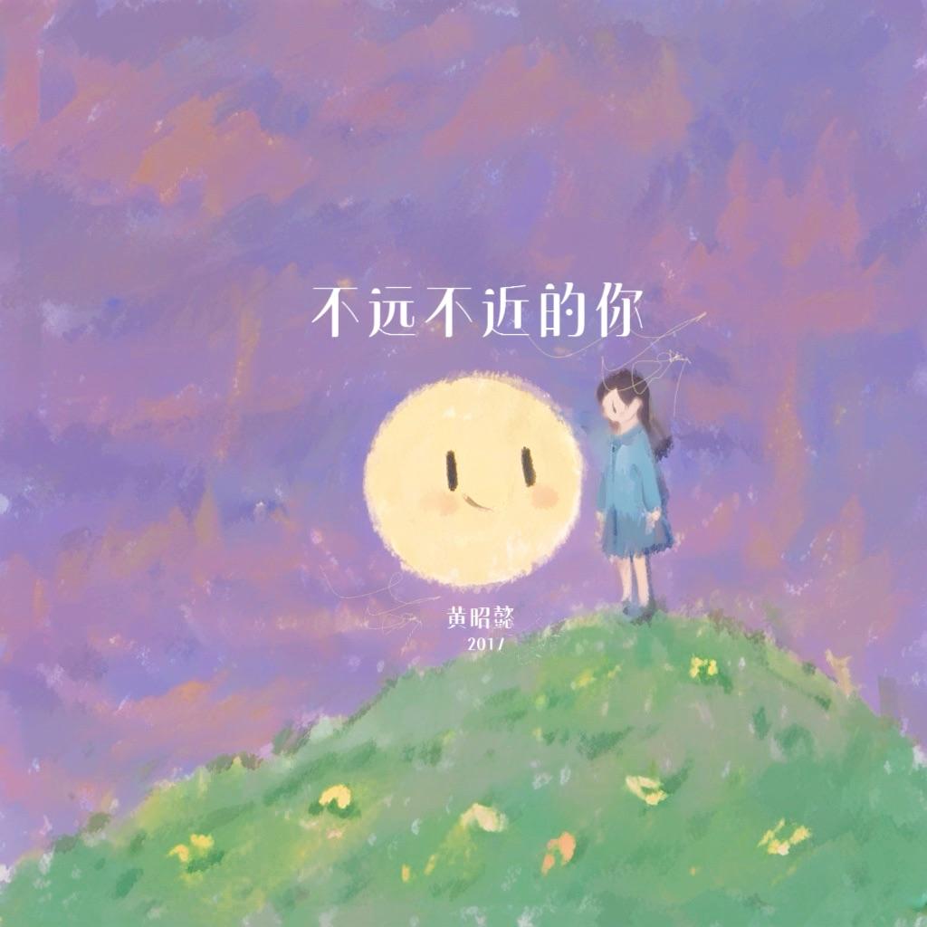 不远不近的你