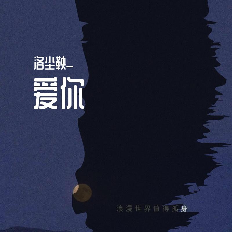 毫无感情的爱你