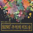 8090 베스트 모음집 11집