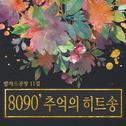 8090 베스트 모음집 11집专辑