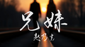 兄妹专辑