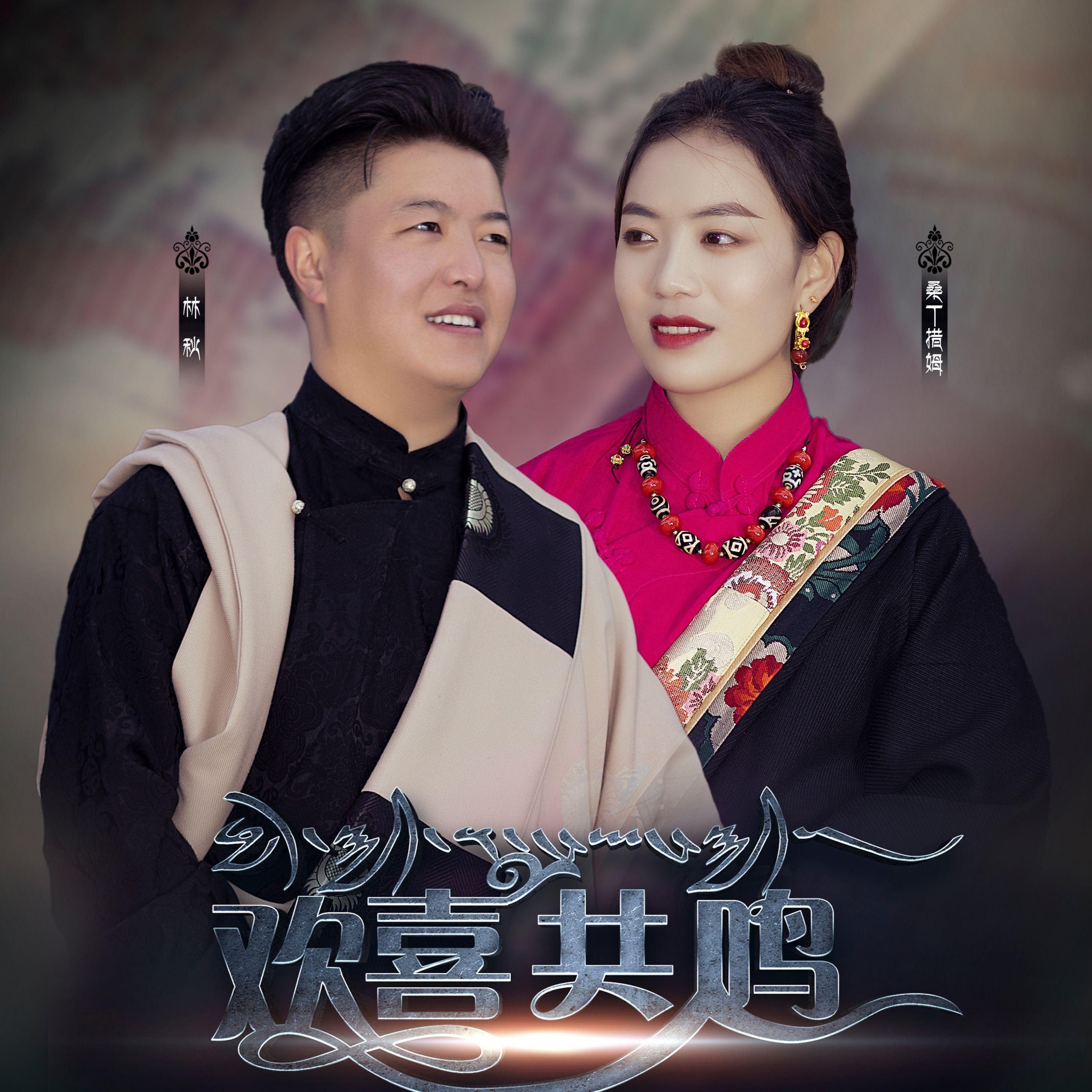 欢喜共鸣