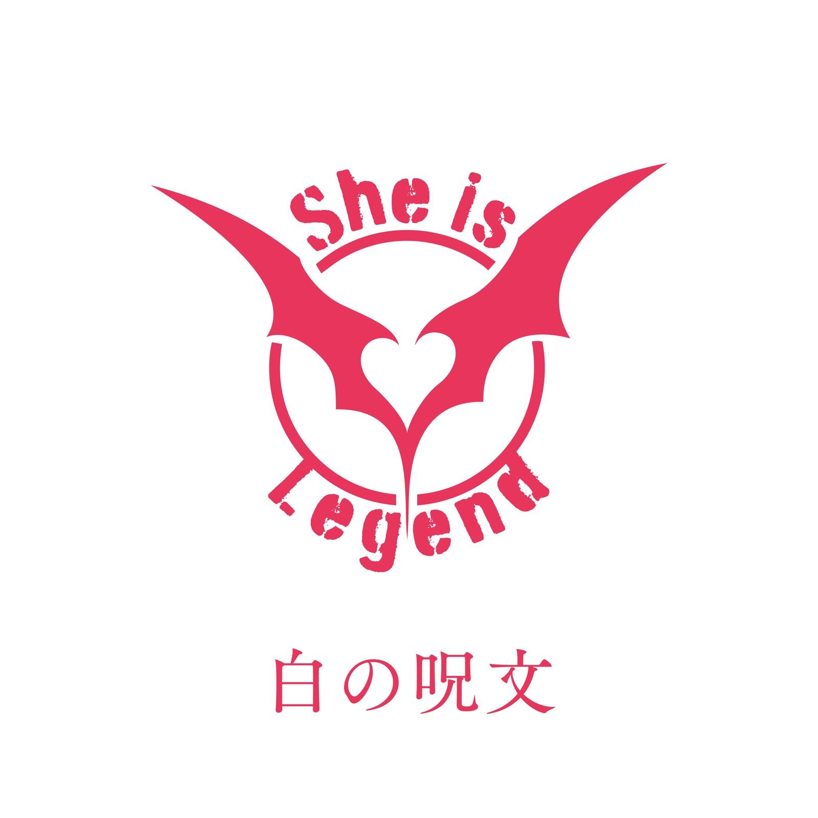 白の呪文