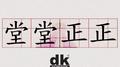 堂堂正正专辑