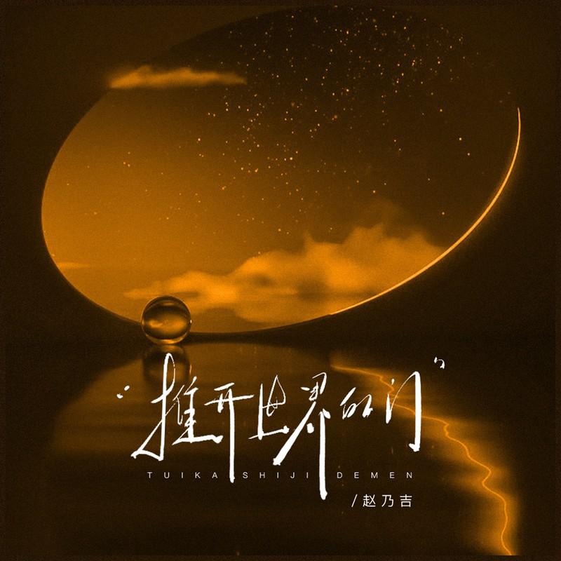 推开世界的门