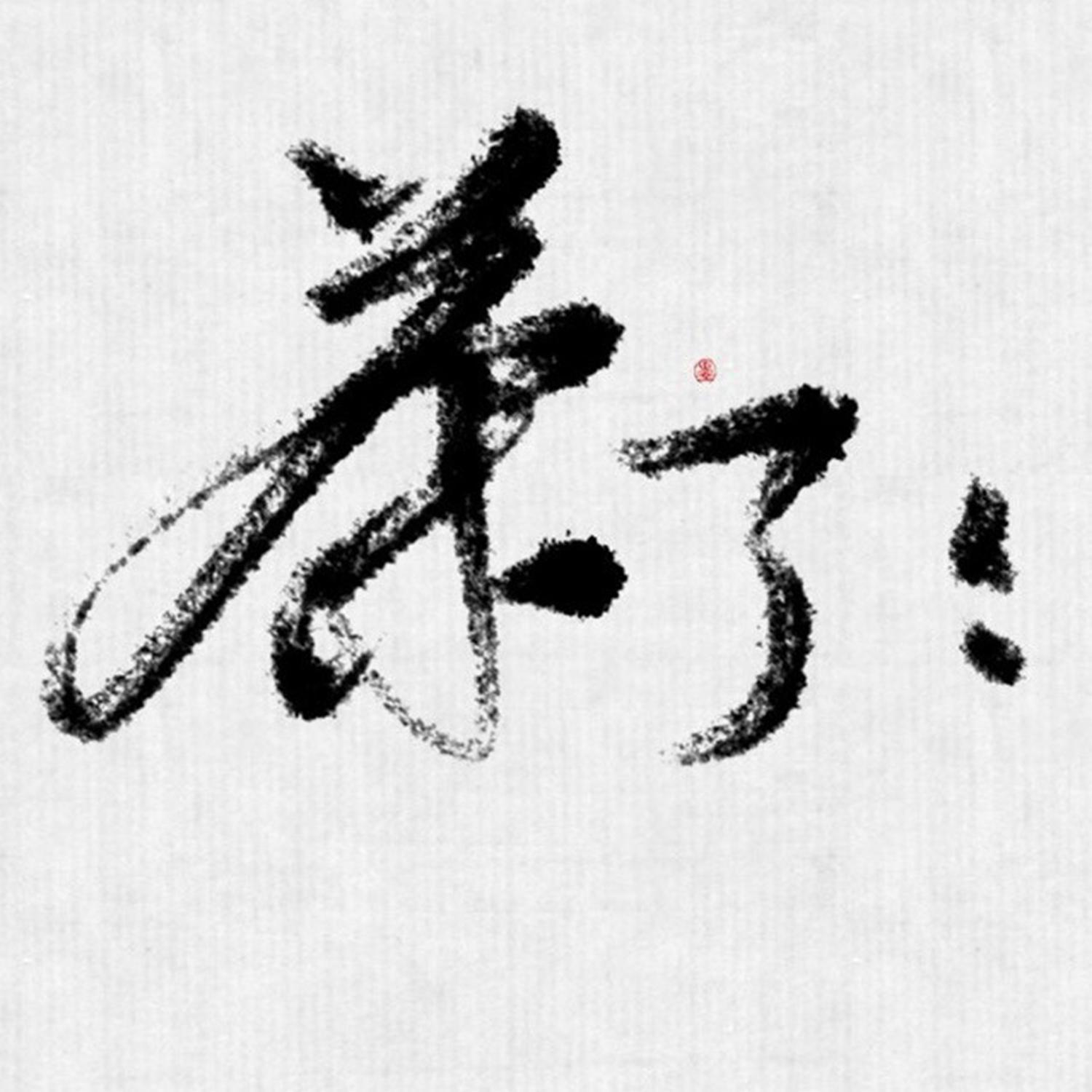 茶了了歌曲封面