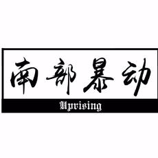 异教徒 - Uprising-南部暴动