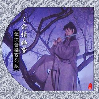 经典武侠歌曲合集 我们曾经的武侠梦