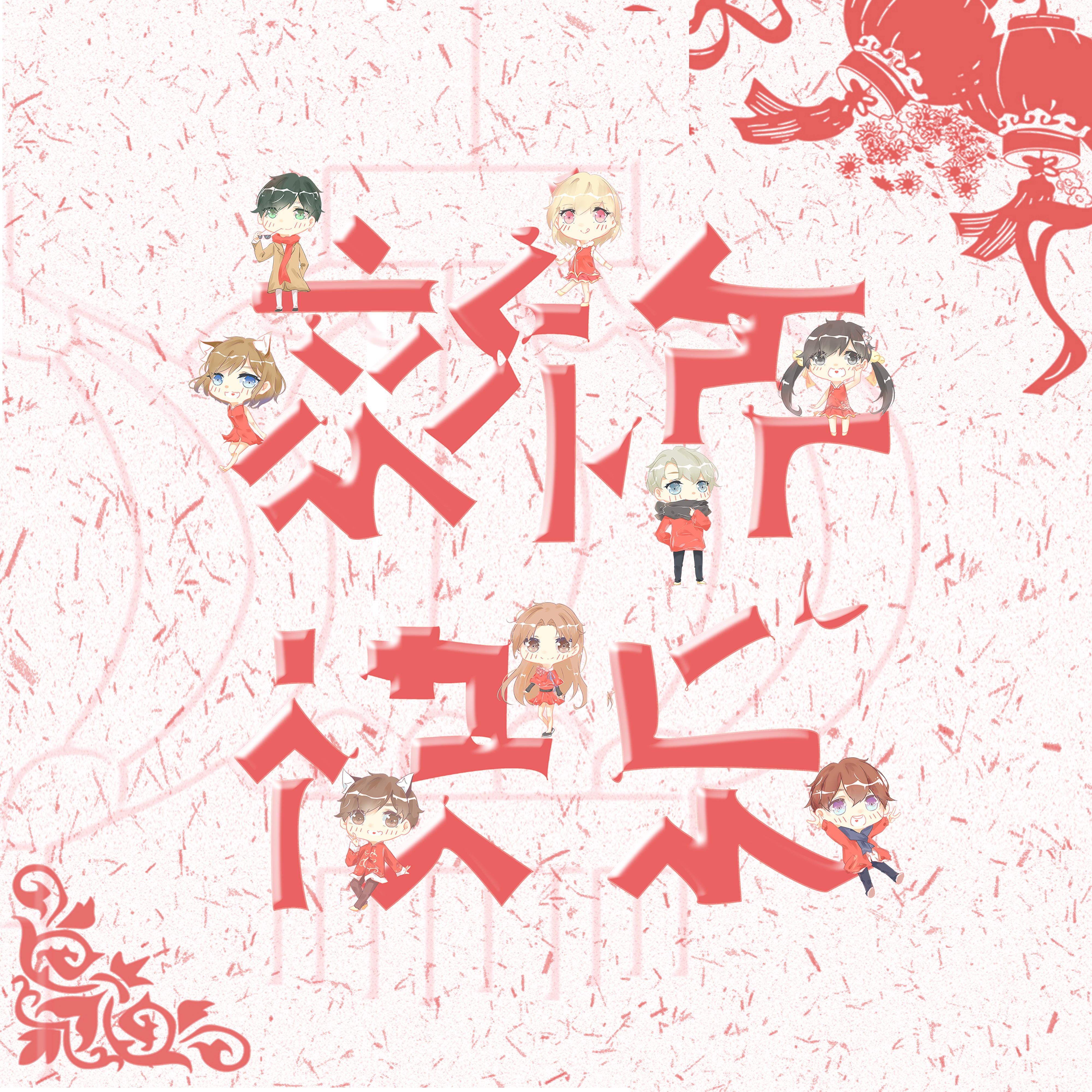 2018，新年快乐。