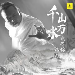 千山万水我等你 (无和声伴奏)