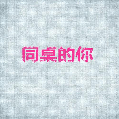 吴克群歌曲封面