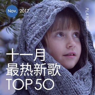 2017年十一月最热新歌TOP50