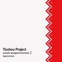 Touhou Project acoustic arranged instruments2专辑