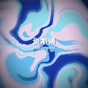 说不清（Mor2 Version）