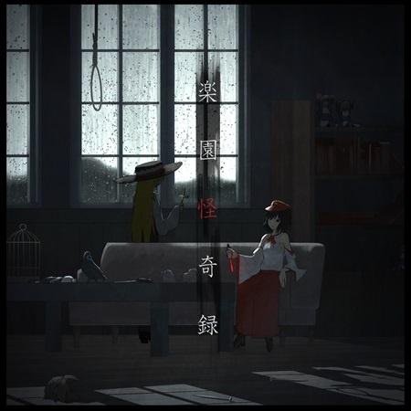 楽園怪奇録专辑