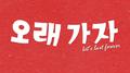 오래가자专辑
