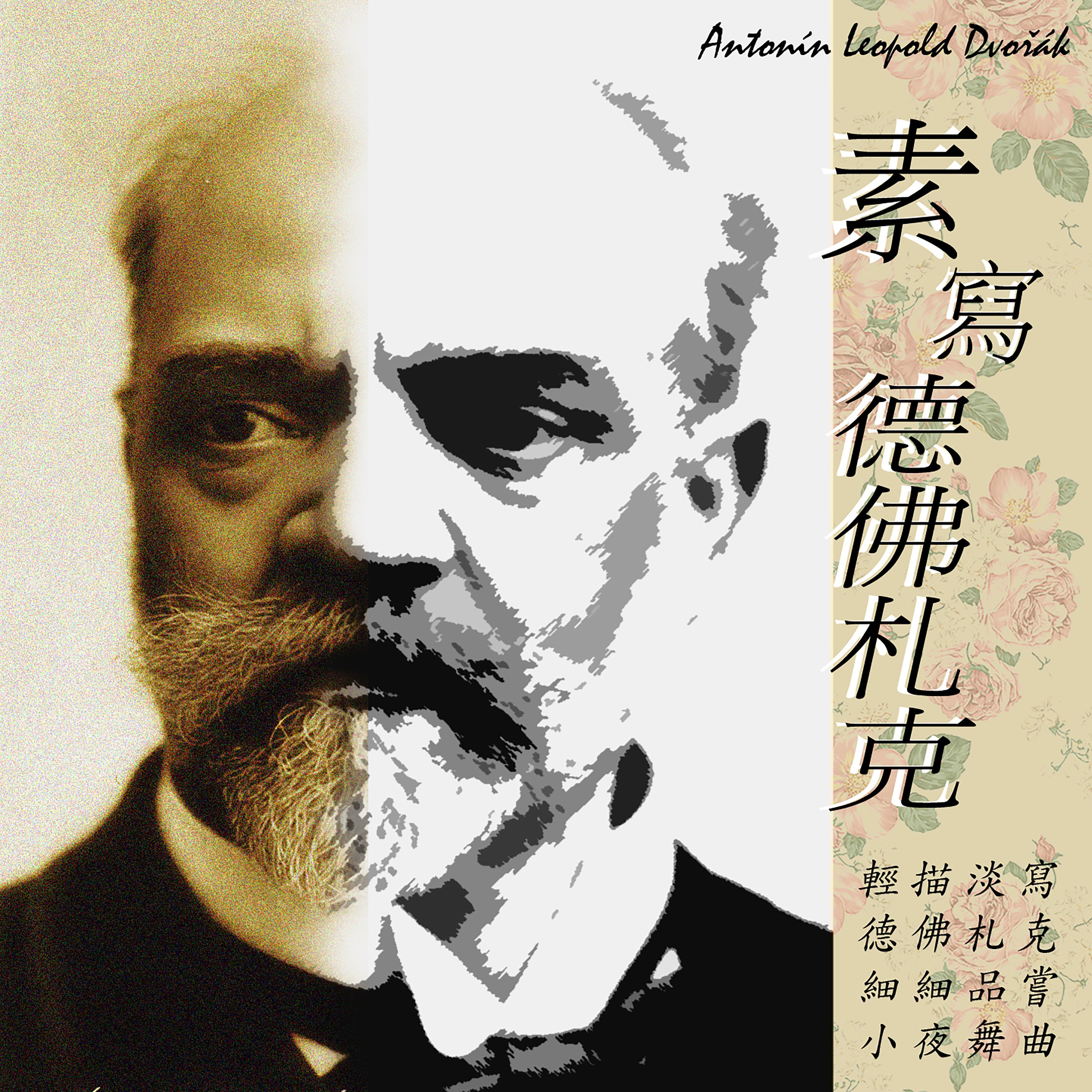 素寫德佛札克