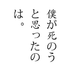 僕が死のうと思ったのは。专辑