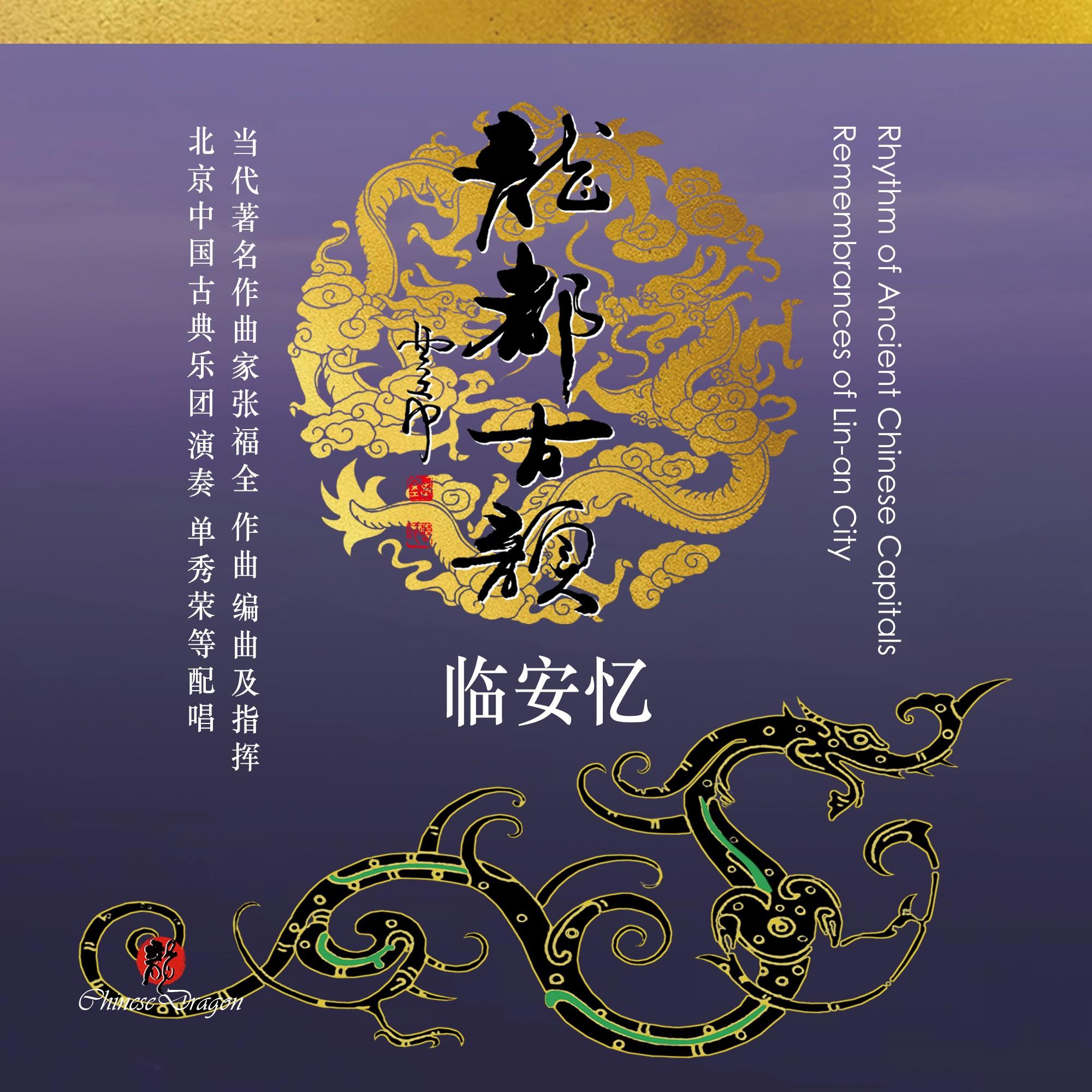 龙都古韵-临安忆