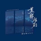 专辑《某部短剧》