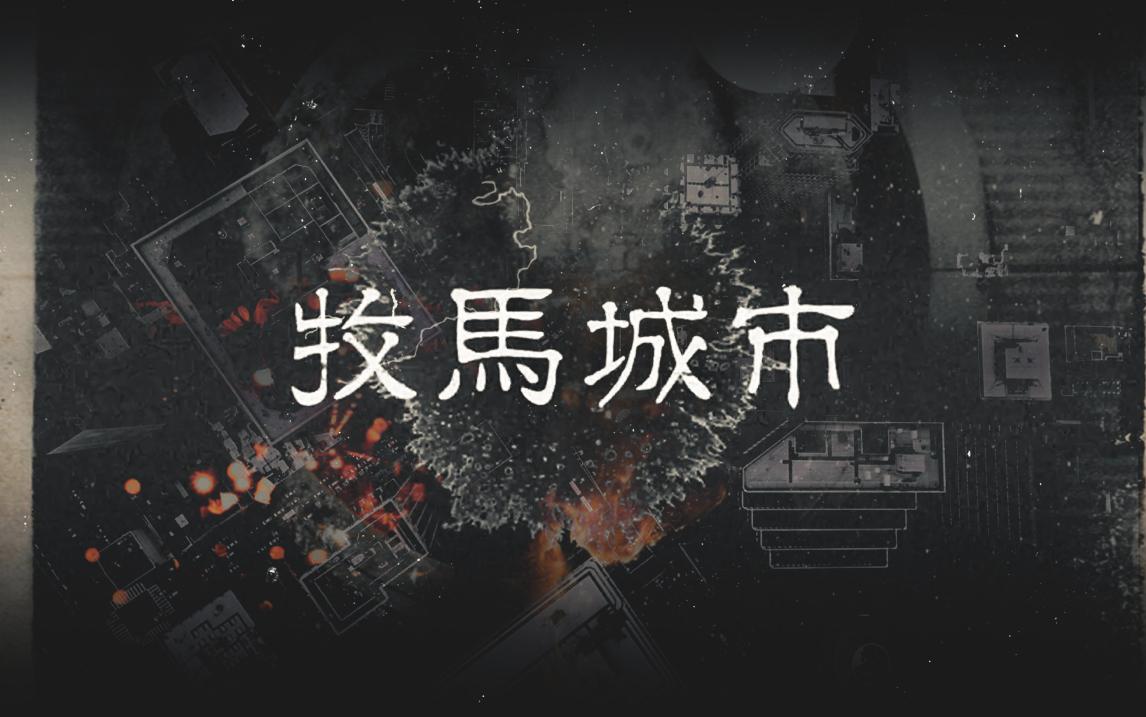 牧马城市