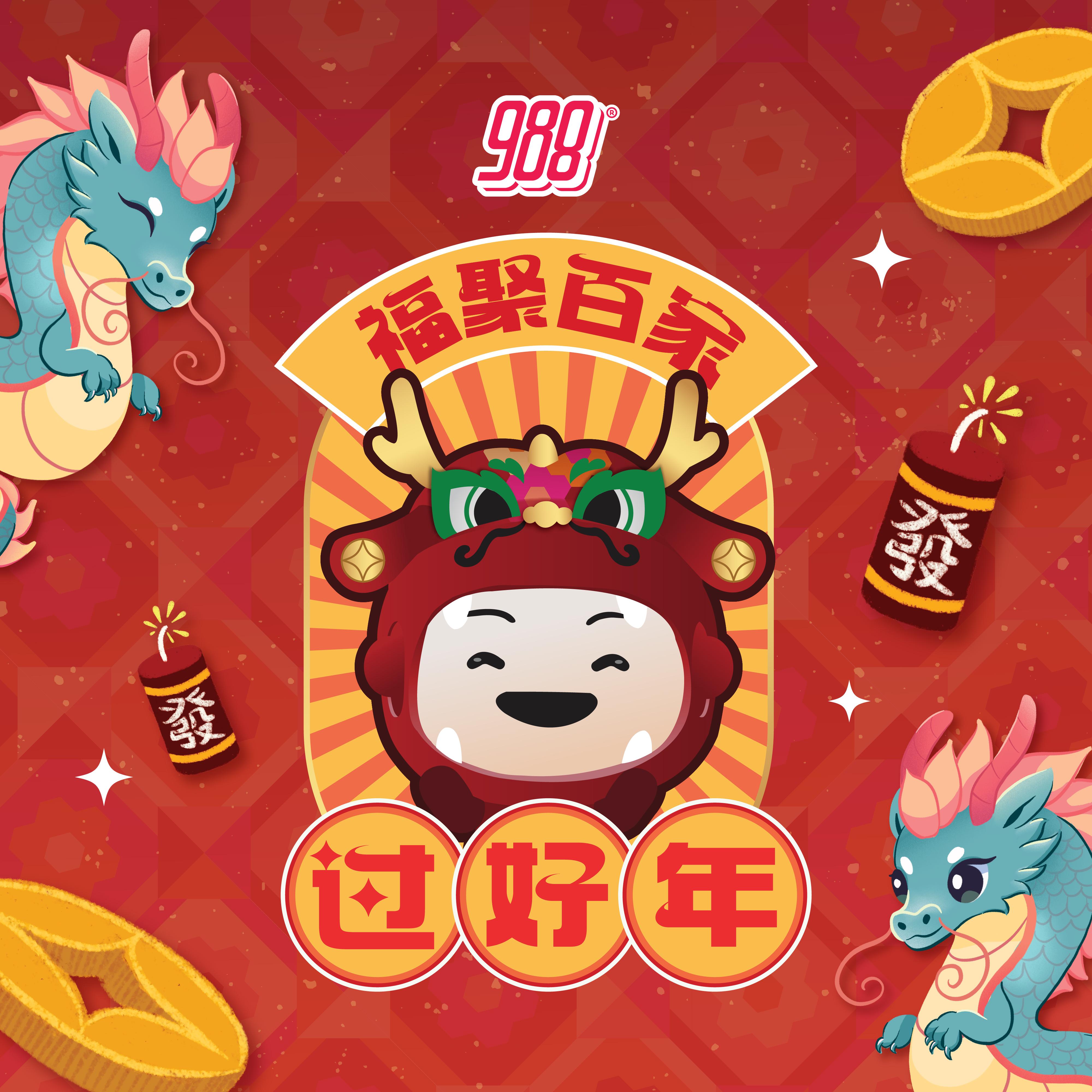 福聚百家过好年