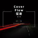 Cover Flow 征途专辑