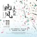 晚风·夏夜版