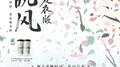 晚风·夏夜版专辑