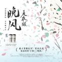 晚风·夏夜版专辑