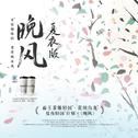 晚风·夏夜版专辑
