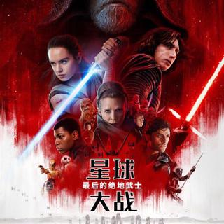 星球大战：最后的绝地武士