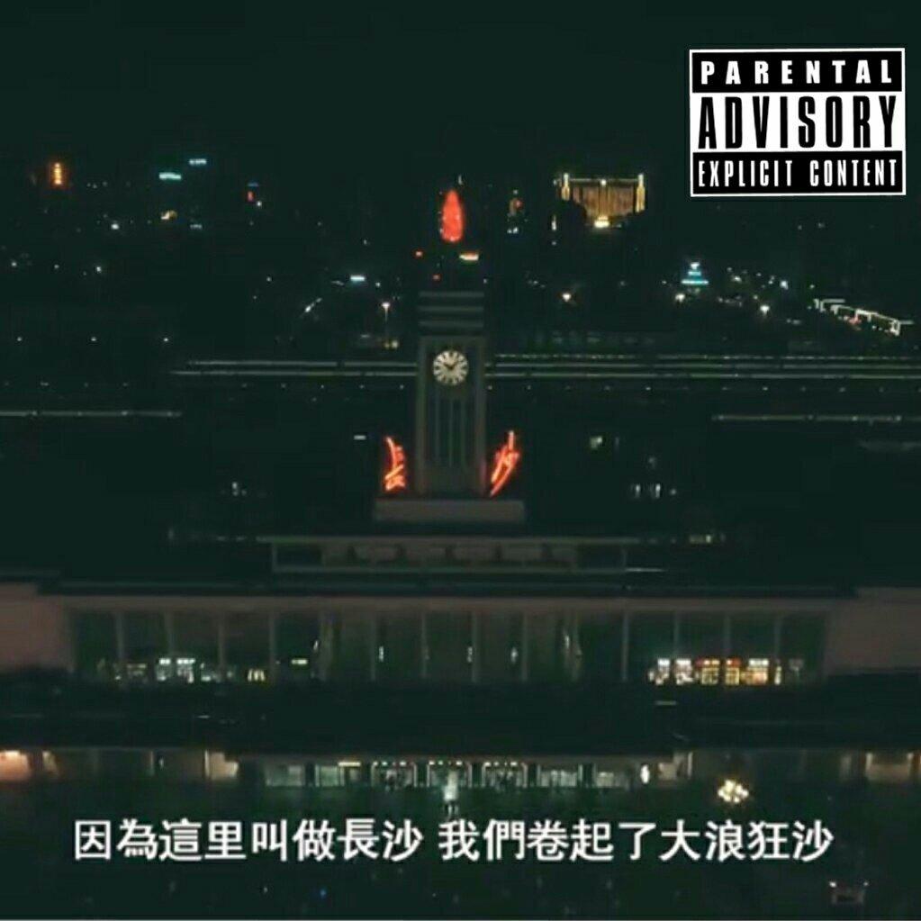 长沙说唱CSC