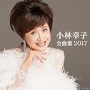 小林幸子全曲集 2017专辑