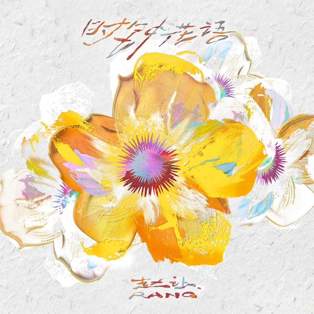 时钟花语