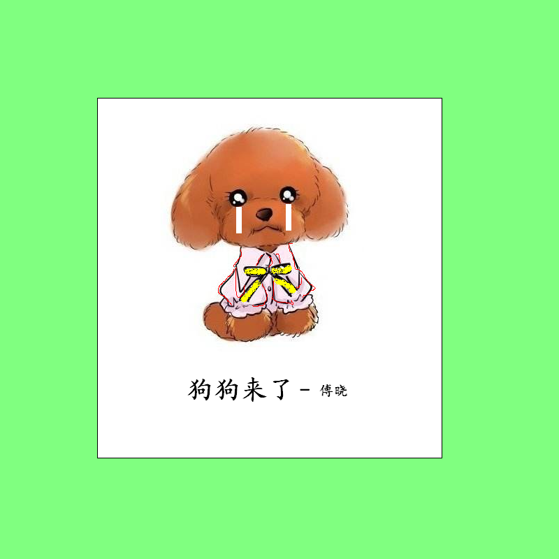 狗狗来了