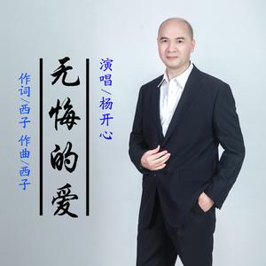 杨开心 - 无悔的爱(原版立体声伴奏)