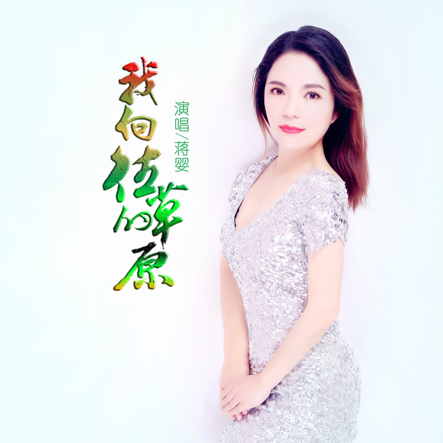 蒋婴2020推出最新国语流行单曲《我向往的草原》今日上线