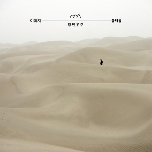텅 빈 우주