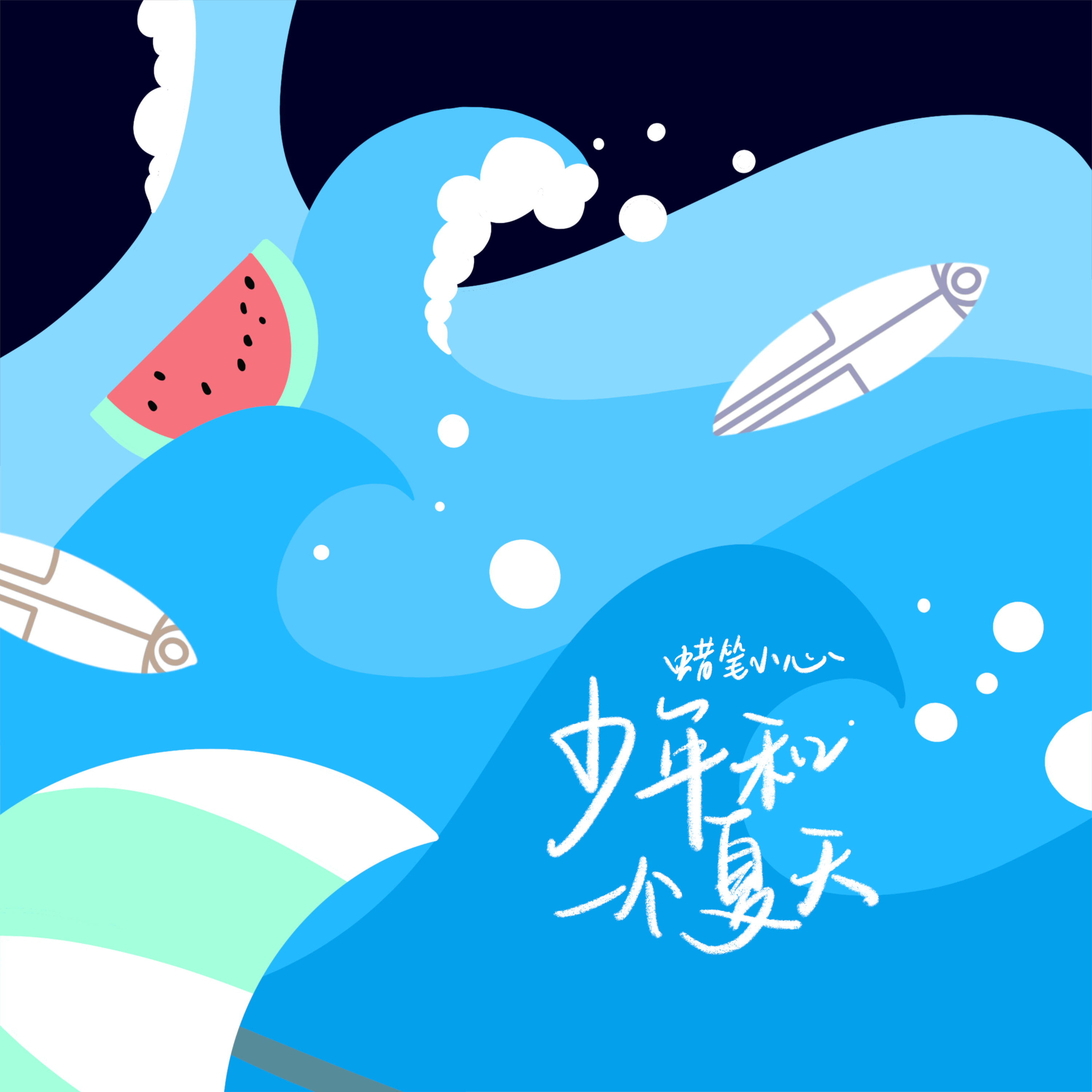 少年和一个夏天