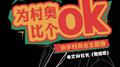 为村奥比个ok专辑